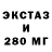 ЭКСТАЗИ 280мг Dilnoza Ataniyazova